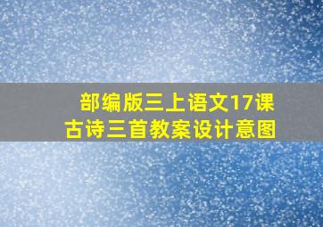 部编版三上语文17课古诗三首教案设计意图