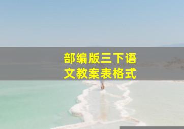 部编版三下语文教案表格式