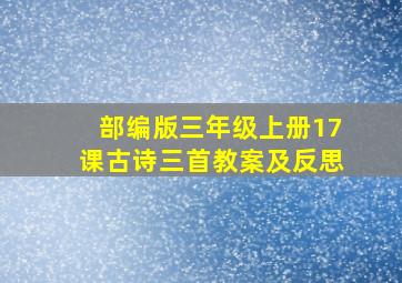 部编版三年级上册17课古诗三首教案及反思