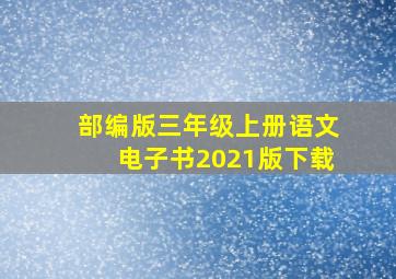 部编版三年级上册语文电子书2021版下载