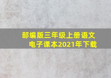 部编版三年级上册语文电子课本2021年下载