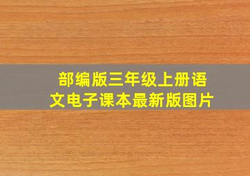 部编版三年级上册语文电子课本最新版图片