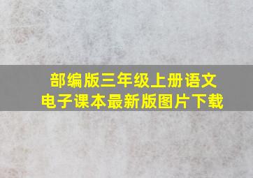 部编版三年级上册语文电子课本最新版图片下载