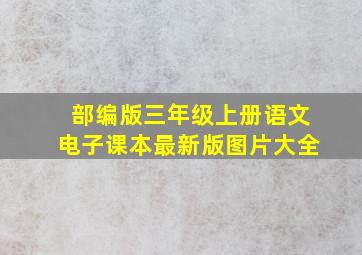 部编版三年级上册语文电子课本最新版图片大全