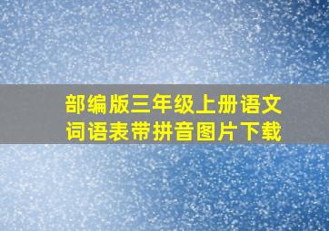 部编版三年级上册语文词语表带拼音图片下载