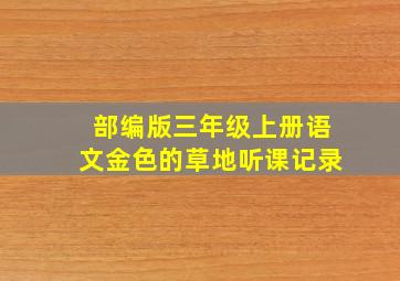 部编版三年级上册语文金色的草地听课记录