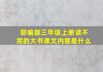 部编版三年级上册读不完的大书课文内容是什么