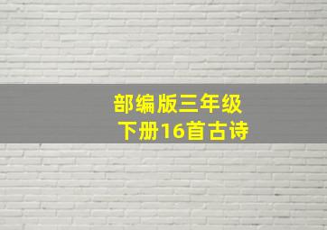 部编版三年级下册16首古诗