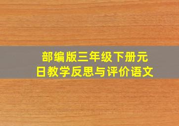 部编版三年级下册元日教学反思与评价语文