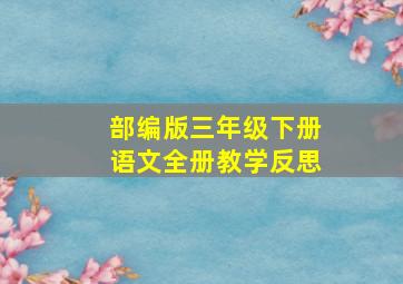 部编版三年级下册语文全册教学反思