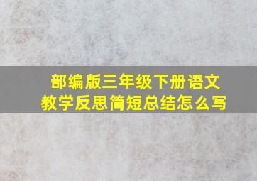 部编版三年级下册语文教学反思简短总结怎么写