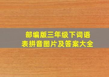 部编版三年级下词语表拼音图片及答案大全