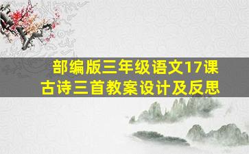 部编版三年级语文17课古诗三首教案设计及反思