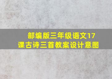 部编版三年级语文17课古诗三首教案设计意图