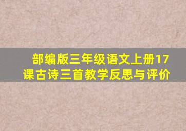 部编版三年级语文上册17课古诗三首教学反思与评价