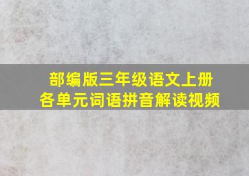 部编版三年级语文上册各单元词语拼音解读视频