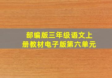 部编版三年级语文上册教材电子版第六单元