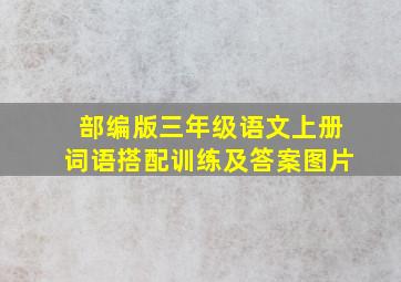 部编版三年级语文上册词语搭配训练及答案图片