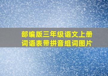 部编版三年级语文上册词语表带拼音组词图片