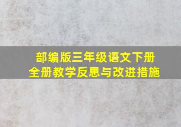 部编版三年级语文下册全册教学反思与改进措施