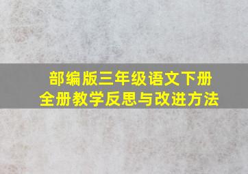 部编版三年级语文下册全册教学反思与改进方法