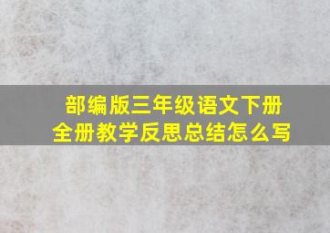 部编版三年级语文下册全册教学反思总结怎么写