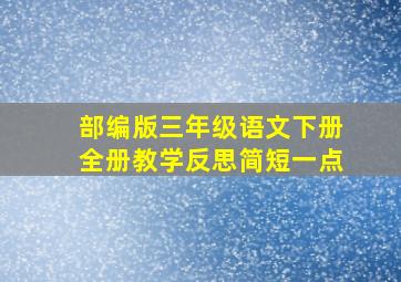 部编版三年级语文下册全册教学反思简短一点