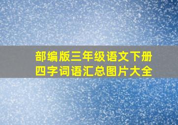 部编版三年级语文下册四字词语汇总图片大全