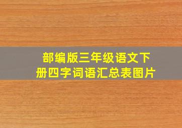 部编版三年级语文下册四字词语汇总表图片