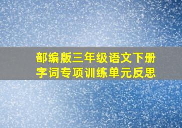 部编版三年级语文下册字词专项训练单元反思