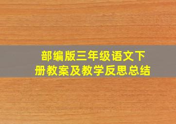 部编版三年级语文下册教案及教学反思总结