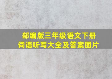 部编版三年级语文下册词语听写大全及答案图片