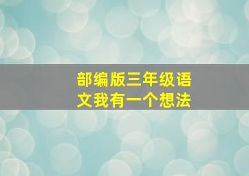 部编版三年级语文我有一个想法