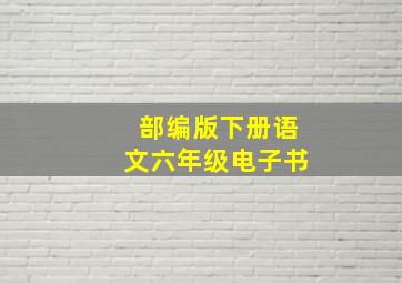 部编版下册语文六年级电子书