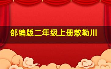 部编版二年级上册敕勒川