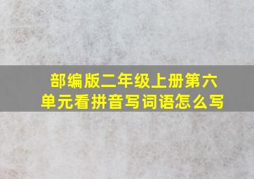 部编版二年级上册第六单元看拼音写词语怎么写