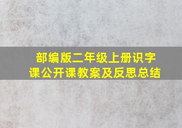 部编版二年级上册识字课公开课教案及反思总结