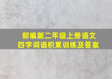 部编版二年级上册语文四字词语积累训练及答案