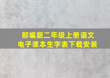 部编版二年级上册语文电子课本生字表下载安装