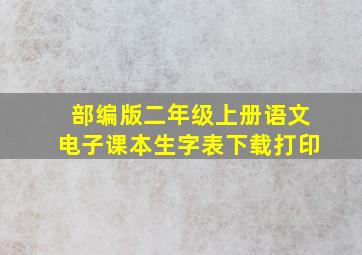 部编版二年级上册语文电子课本生字表下载打印