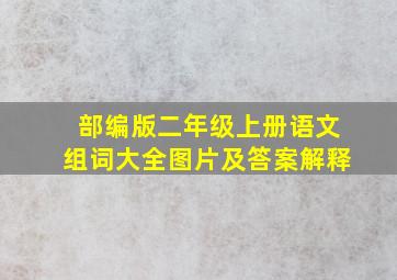 部编版二年级上册语文组词大全图片及答案解释