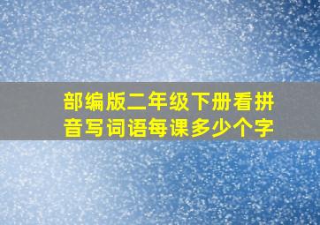 部编版二年级下册看拼音写词语每课多少个字