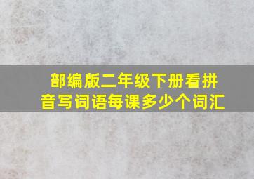 部编版二年级下册看拼音写词语每课多少个词汇