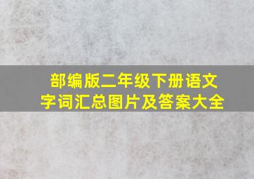 部编版二年级下册语文字词汇总图片及答案大全