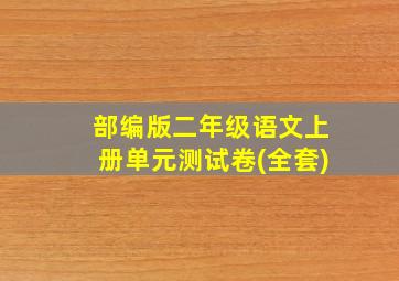 部编版二年级语文上册单元测试卷(全套)