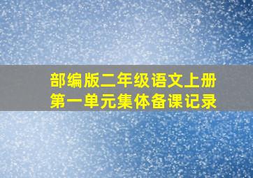 部编版二年级语文上册第一单元集体备课记录