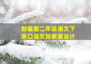 部编版二年级语文下册口语交际教案设计