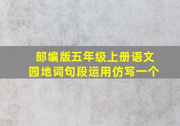 部编版五年级上册语文园地词句段运用仿写一个