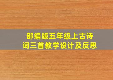 部编版五年级上古诗词三首教学设计及反思