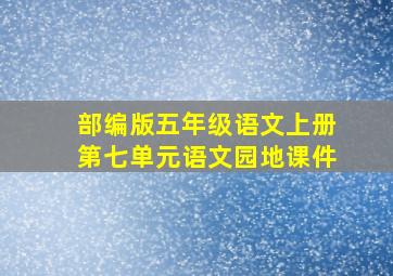 部编版五年级语文上册第七单元语文园地课件